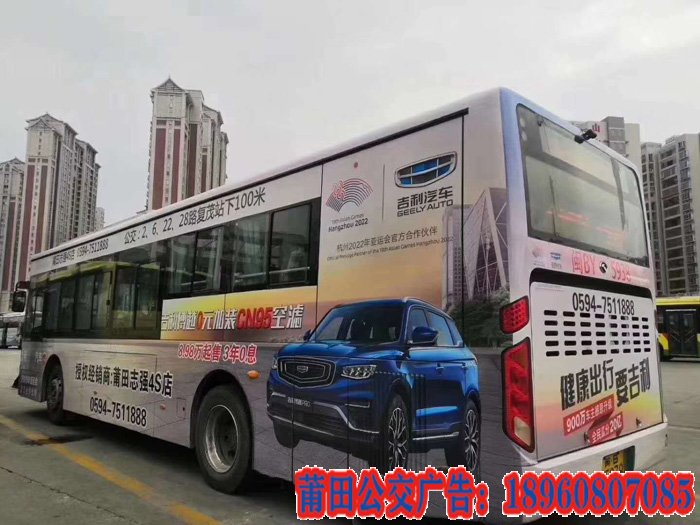 莆田公交車身廣告