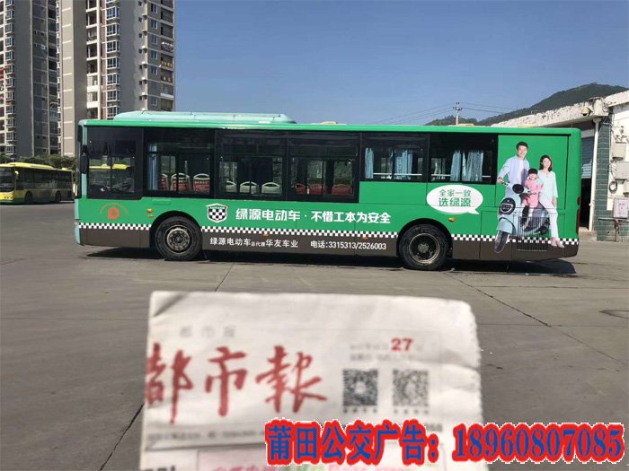 莆田公交車身廣告